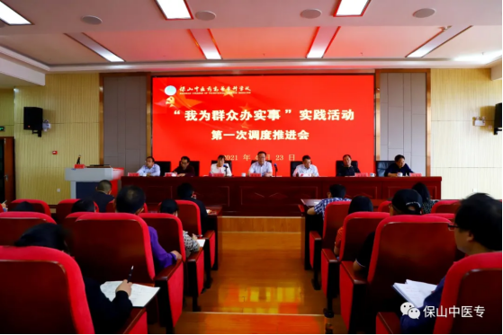 保山中医专召开“我为群众办实事”实践活动第一次调度推进会