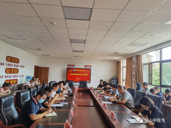 持续压实党建责任 推动工作落地见效——保山中医专召开2022年8月党组织书记工作例会