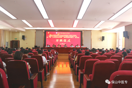 保山中医专领导干部学习贯彻党的十九届五中全会精神专题研讨班暨2021年第一期“万名党员进党校·善洲故里先锋行”培训班开班