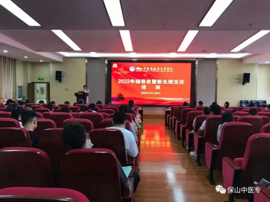 保山中医专开展2022年辅导员暨新生班主任培训