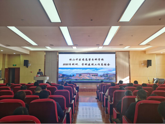 保山中医专召开2020年科研、学科建设工作总结会