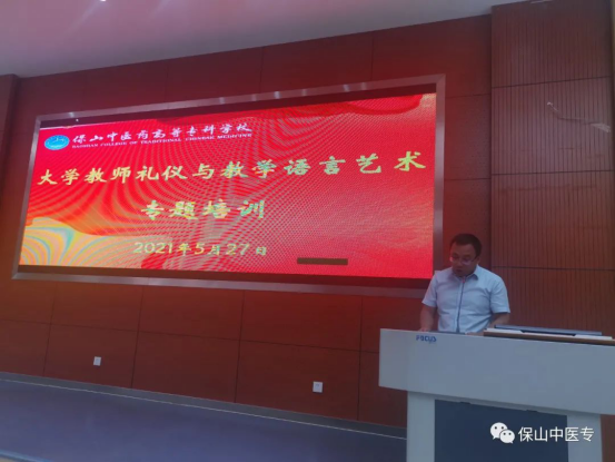 学习礼仪强师风 用好语言促师德 ——保山中医专举行大学教师礼仪与教学语言艺术培训