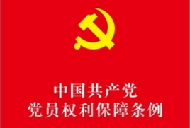 《中国共产党党员权利保障条例》系列解读之一 永葆党的生机活力