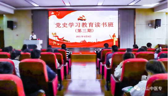 保山中医专举办第三期党史学习教育读书班