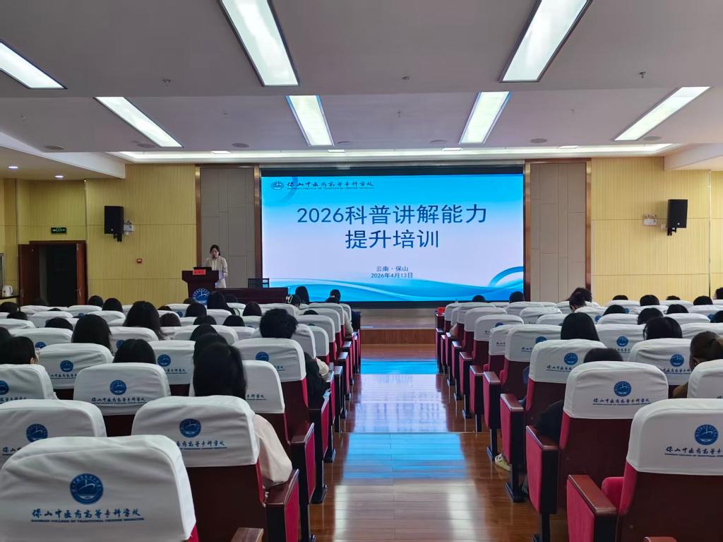 校园新闻 | 学校举办2026年度科普讲解能力提升培训