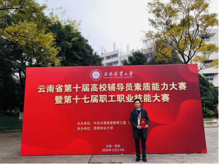 保山中医专辅导员在云南省第十届高校辅导员素质能力大赛中荣获三等奖