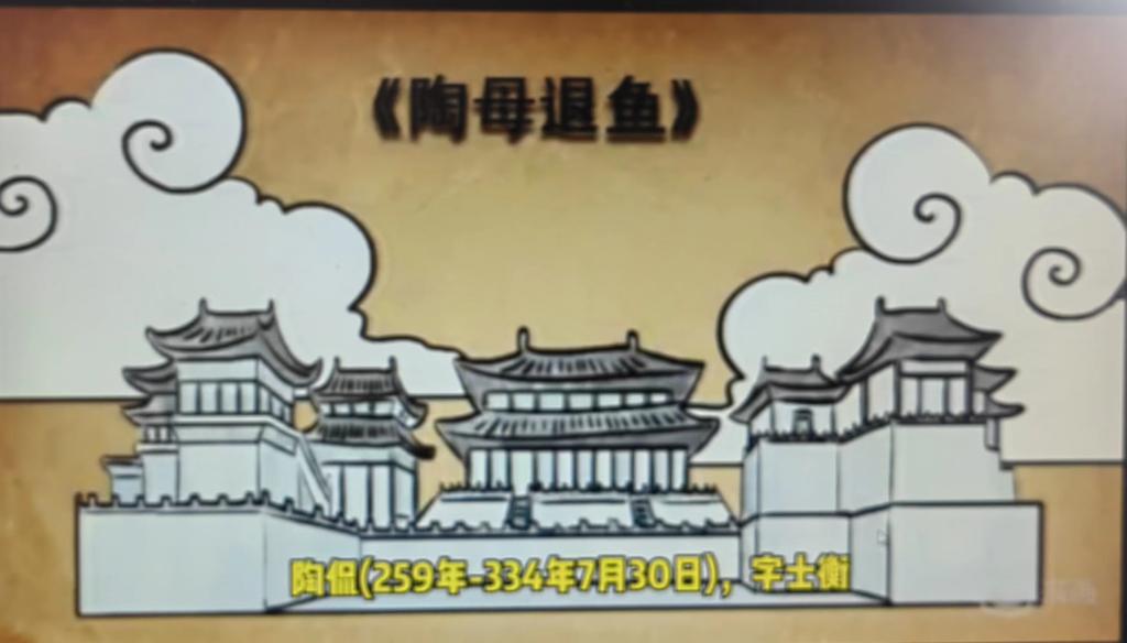 视频《陶母退鱼》