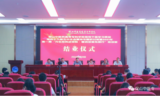 保山中医专领导干部学习贯彻党的十九届五中全会精神专题研讨班暨2021年第一期“万名党员进党校·善洲故里先锋行”培训班顺利结业