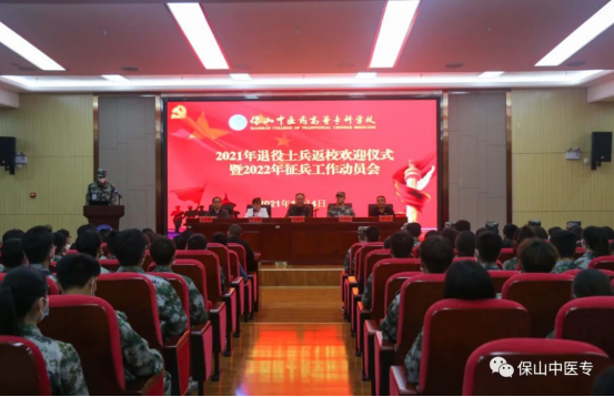 保山中医专召开2021年退役士兵返校欢迎仪式暨2022年征兵工作动员会