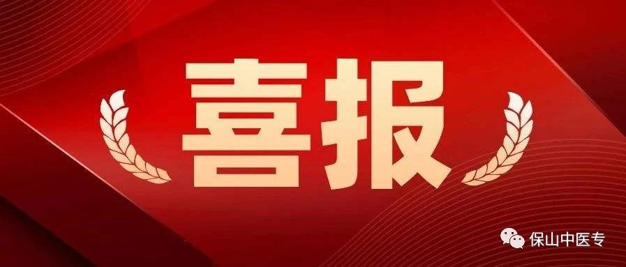 喜报 | 学校在第十一届全国悦读中医活动中获佳绩