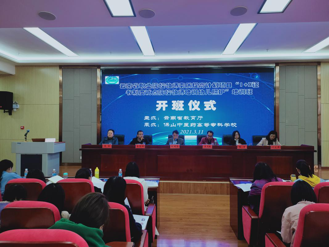 看，云南省“国培项目”在保山中医专开班啦！