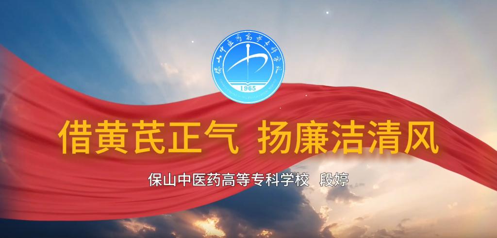 “中医药+廉洁故事”我来讲第二期第3讲（借黄芪正气  扬廉洁清风）