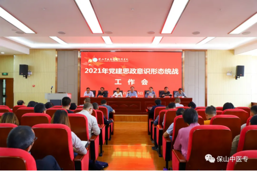 保山中医专召开2021年党建思政工作会