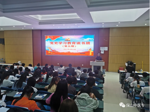 保山中医专举办第五期党史学习教育读书班