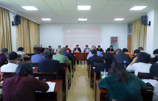 保山中医专举行2021年第二次党委理论学习中心组集中学习