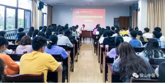 保山中医专党委2021年党员发展对象培训班圆满落幕