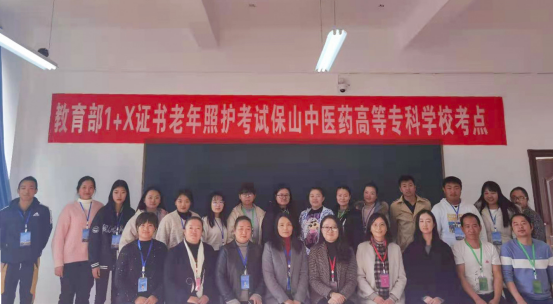 保山中医专圆满完成2020年第二批“教育部1+X老年照护职业技能等级证书”考试工作