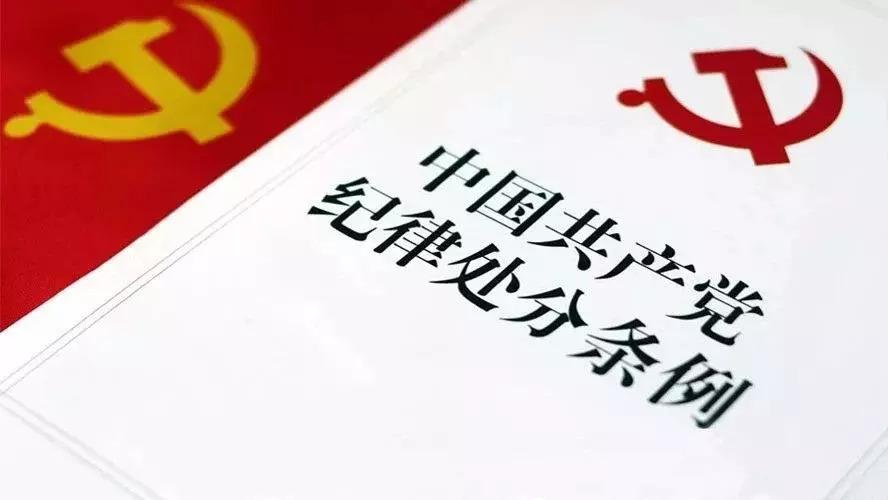   《中国共产党纪律处分条例》  修订前后对照表
