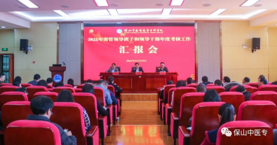 省委第十考核组对保山中医专2021年领导班子和领导干部进行考核