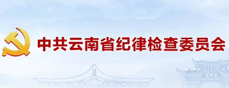 中国共产党云南省第十届纪律检查委员会第六次全体会议公报