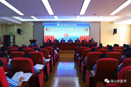 焕发新时代巾帼力量 汇聚学校高质量发展强大合力——保山中医专召开妇女第一次代表大会
