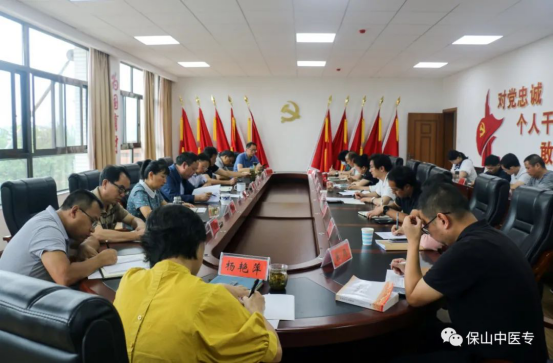 保山中医专举行2021年第七次党委理论学习中心组集中学习