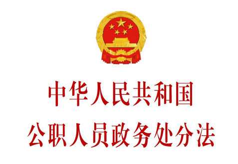 《中华人民共和国公职人员政务处分法》全文发布