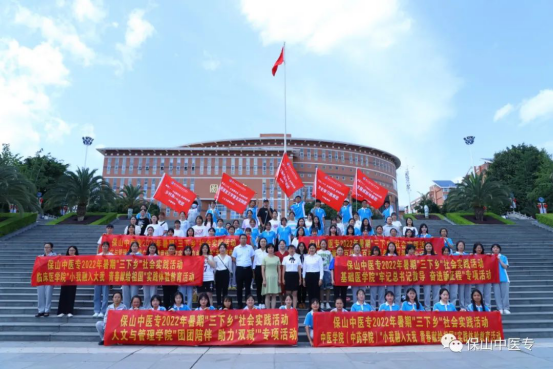 喜迎二十大 永远跟党走 奋进新征程 ‖ 保山中医专举行2022年暑期“三下乡”社会实践活动出征仪式