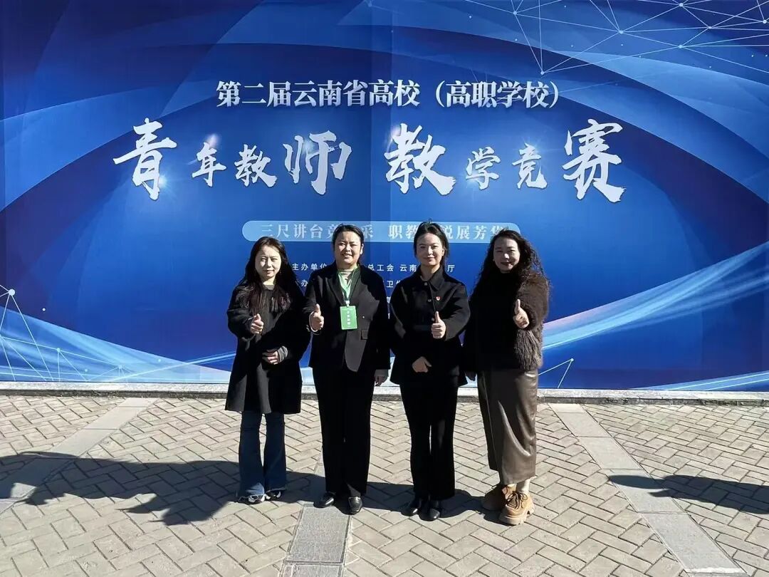 喜报：学校在2025年第二届云南省高校教师教学（高职学校）竞赛中获佳绩