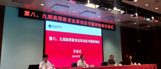 第九期高等教育改革动态专题研修班学习简讯（1）
