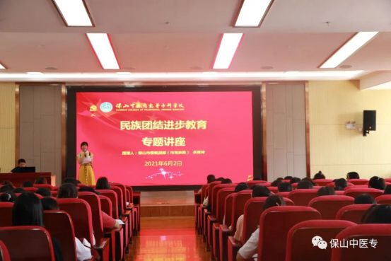 保山中医专举办“民族团结进步教育”专题讲座