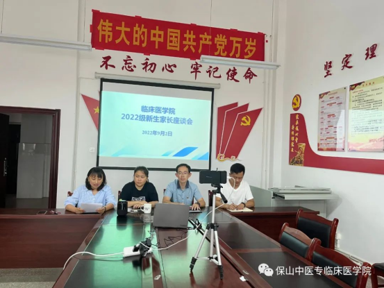家校协同 陪伴成长 共育新人——保山中医专临床医学院召开2022级新生家长座谈会