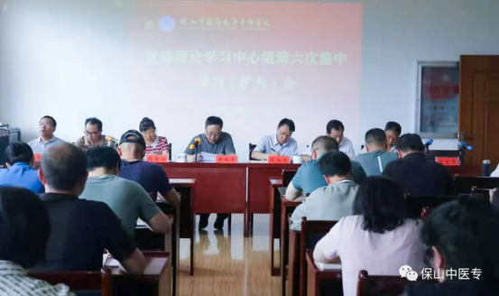 保山中医专举行2021年第六次党委理论学习中心组集中学习