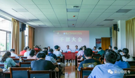 保山中医专召开期末干部会议