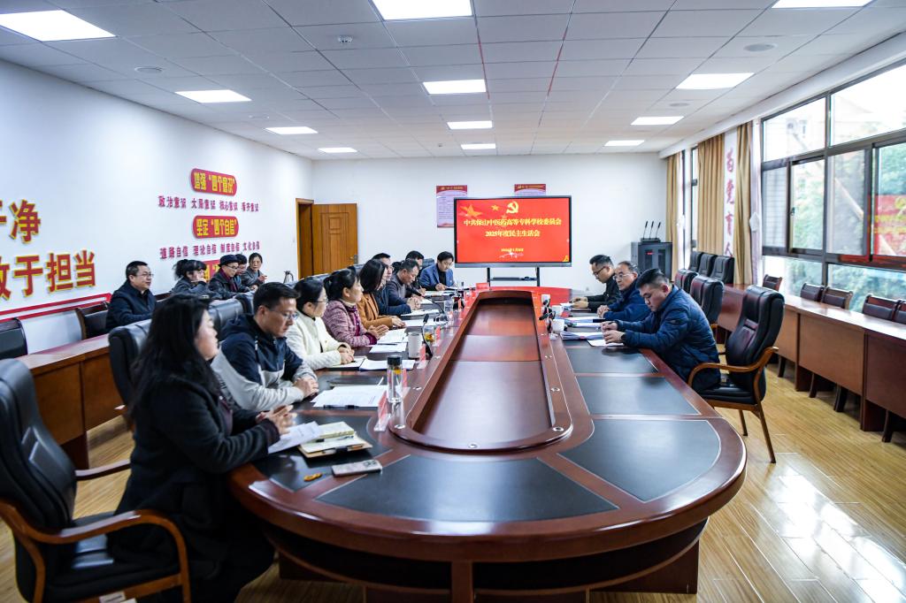 校园新闻｜学校党委领导班子召开2025年度民主生活会