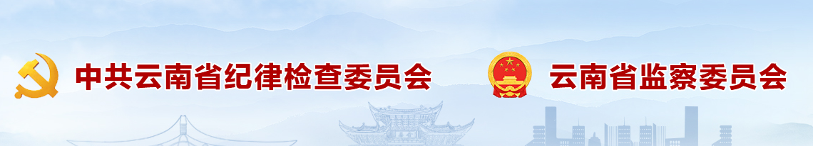 中央纪委国家监委公开通报八起违反中央八项规定精神典型问题（二）