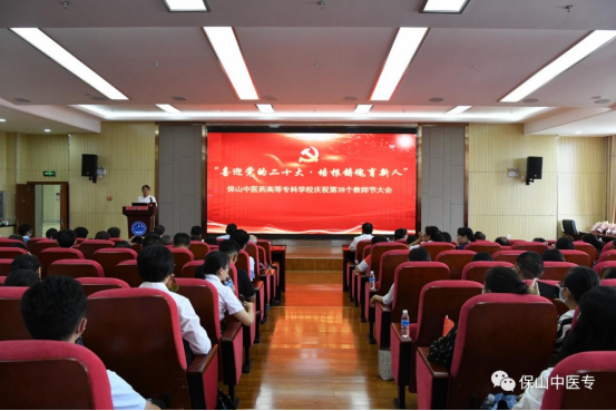 喜迎党的二十大 培根铸魂育新人——保山中医专举行庆祝第38个教师节大会