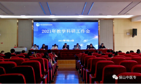 保山中医专召开2021年教学科研工作会