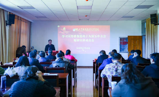 保山中医专首轮十九届五中全会精神宣讲顺利完成