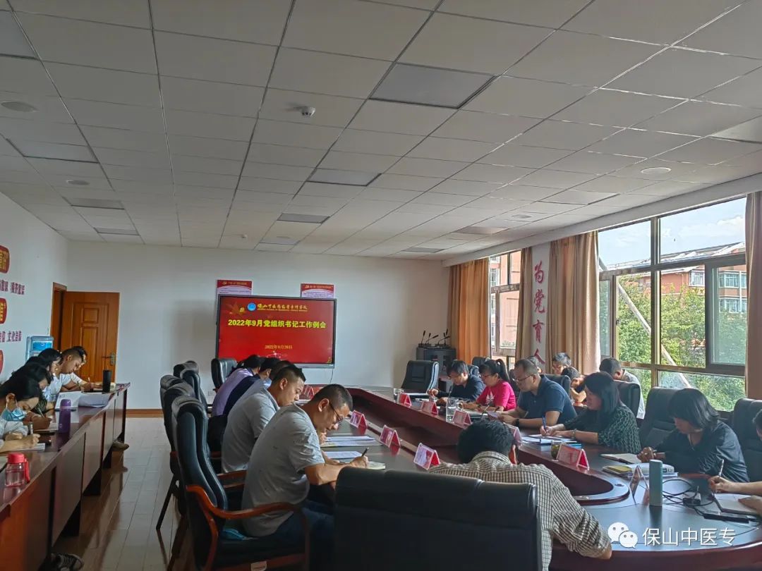 筑牢党建之基 提升育人质量——保山中医专召开2022年9月党组织书记工作例会
