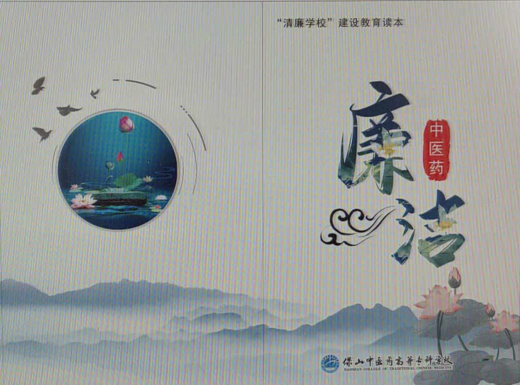 “清廉学校”建设教育读本