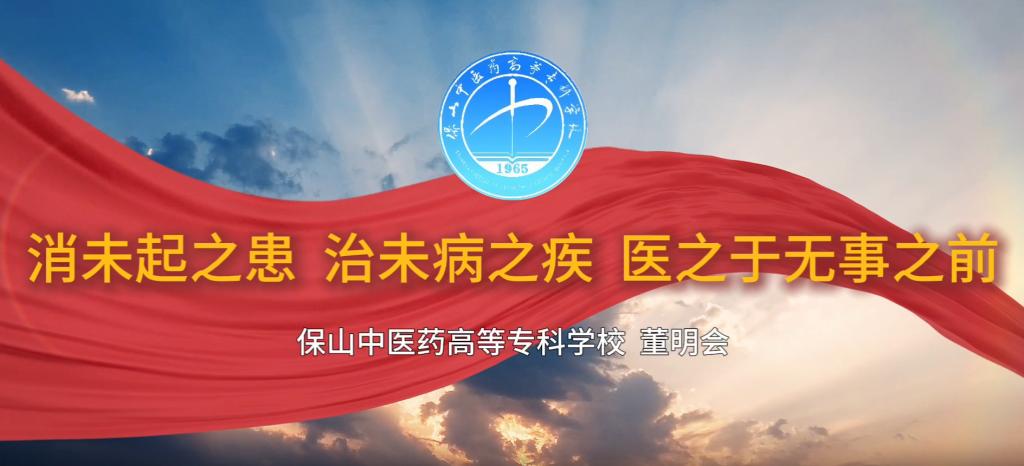 “中医药+廉洁故事”我来讲第二期第1讲(消未起之患，治未病之疾，医之于无事之前)