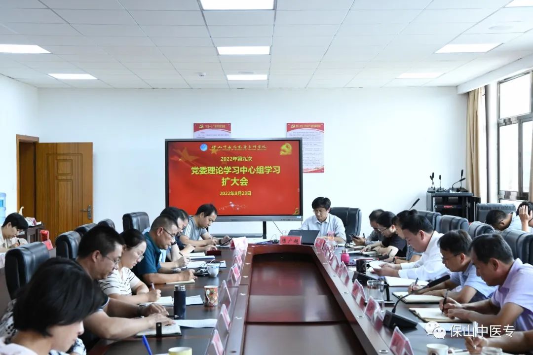 保山中医专举行2022年第九次党委理论学习中心组集中学习